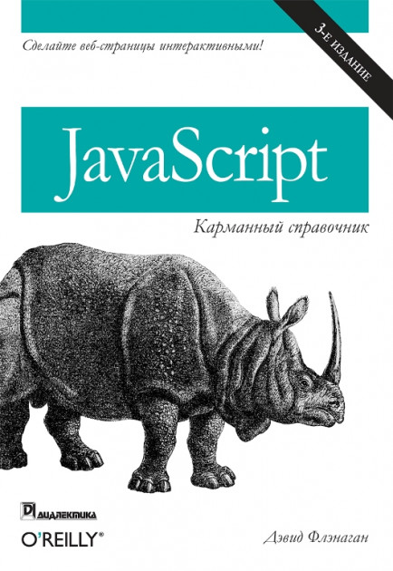 

JavaScript: карманный справочник