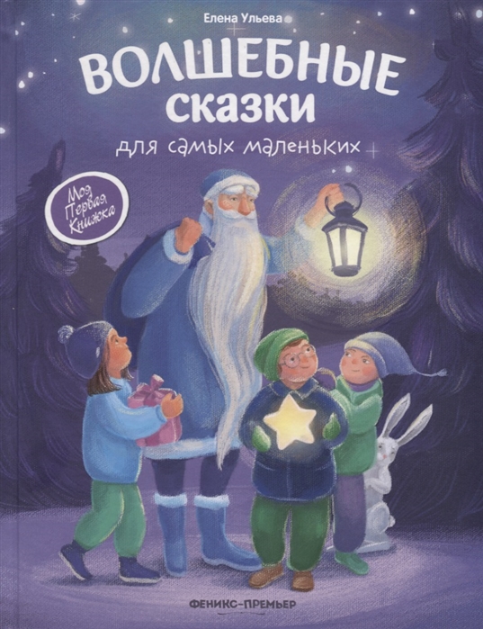 

Волшебные сказки для самых маленьких (4029572)