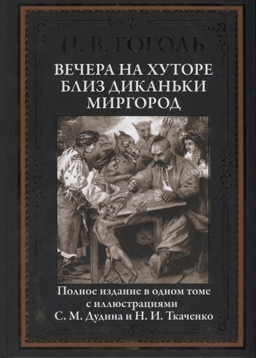

Вечера на хуторе близ Диканьки. Миргород