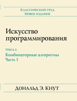 

Искусство программирования, том 4А. Комбинаторные алгоритмы. Часть 1