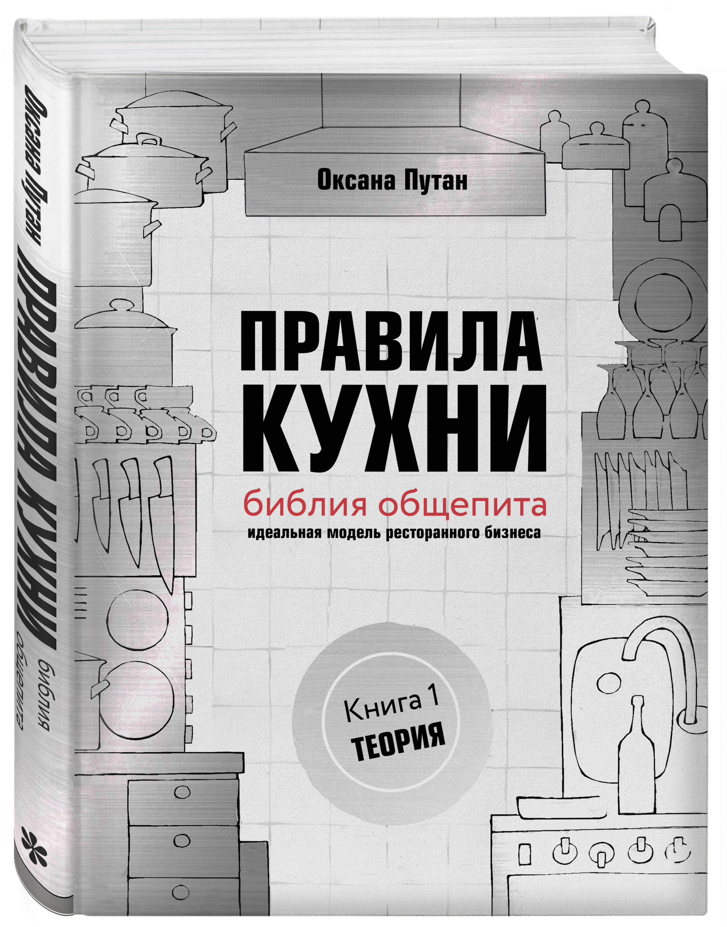 

Правила кухни: библия общепита. Теория. Идеальная модель ресторанного бизнеса
