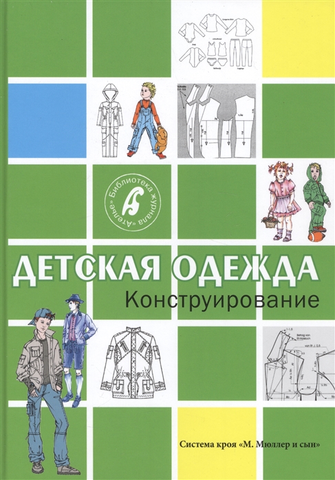

Детская одежда. Конструирование