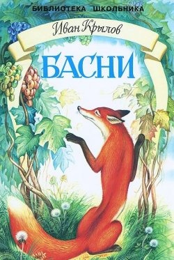 

Басни