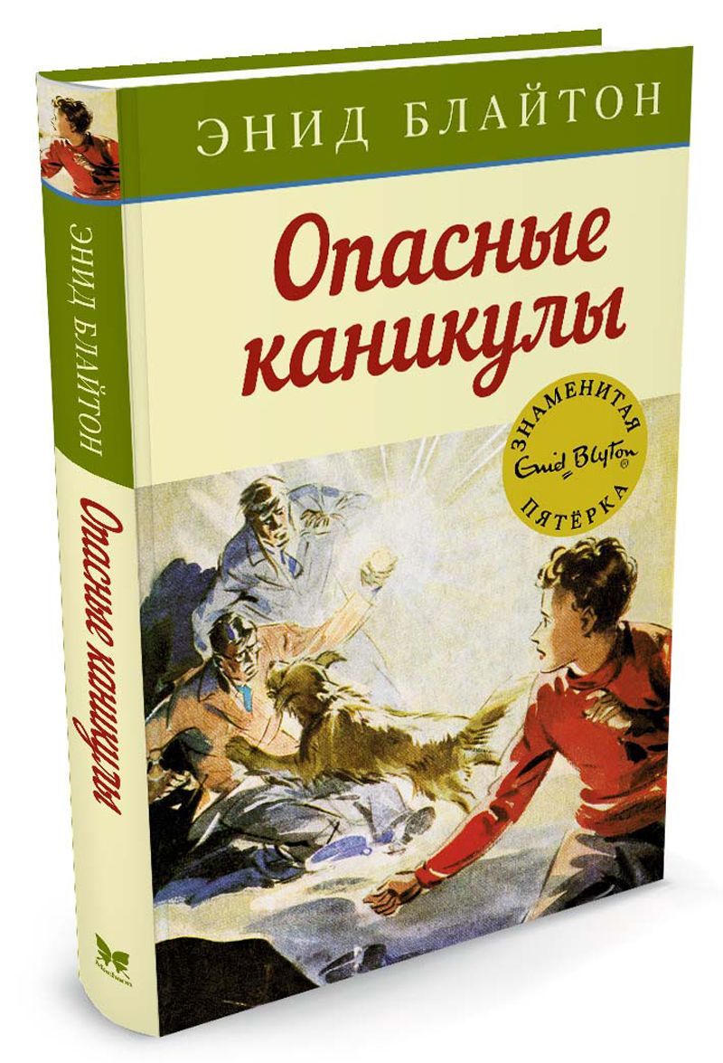 Энид блайтон книги список. Энид Блайтон книги. Опасные каникулы Энид Блайтон. Опасные каникулы Энид Блайтон книга. Знаменитая пятерка Энид Блайтон.