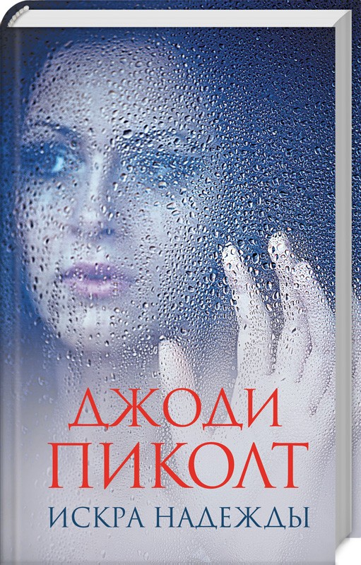 

Искра надежды
