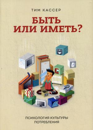 

Быть или иметь Психология культуры потребления