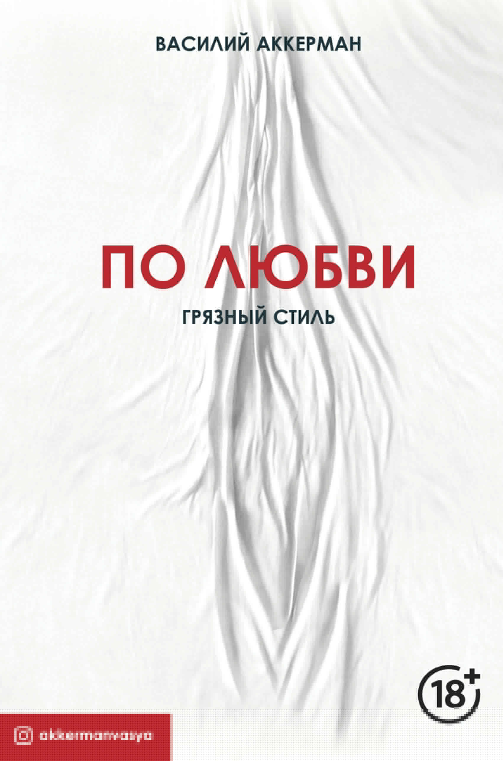 

По любви. Грязный стиль