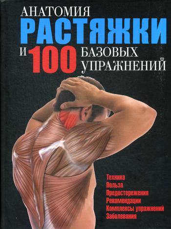 

Анатомия растяжки и 100 базовых упражнений