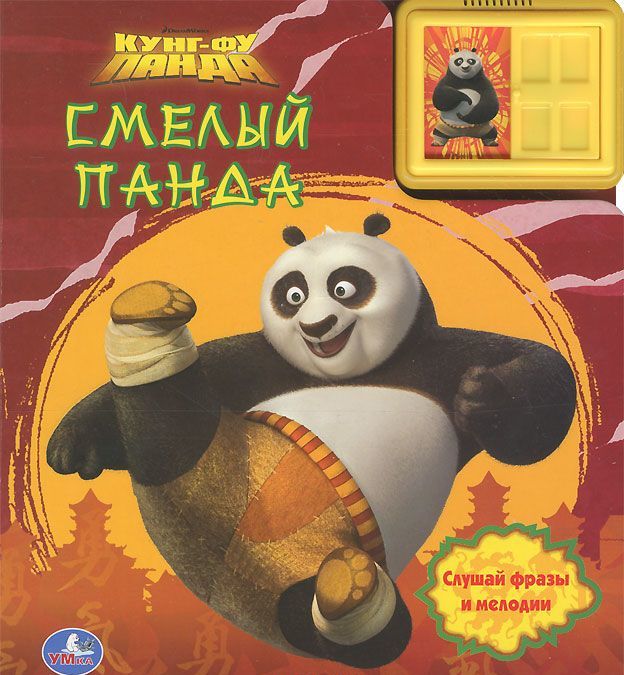 Книга Кунг-фу панда. Сміливий панда. Книжка-іграшка –- купити в Україні ...