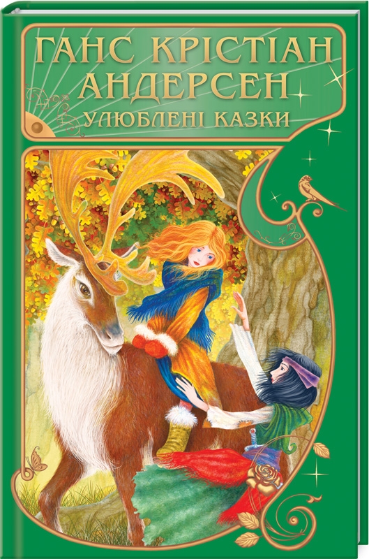 

Улюблені казки (4173383)
