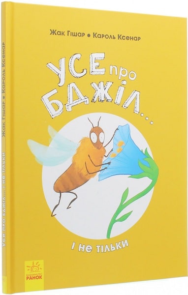 

Усе про бджіл... і не тільки | Жак Гішар, ілюстрації: Кароль Ксенар