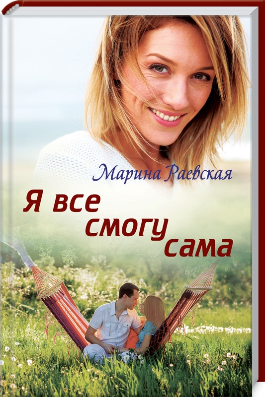 

Я все смогу сама