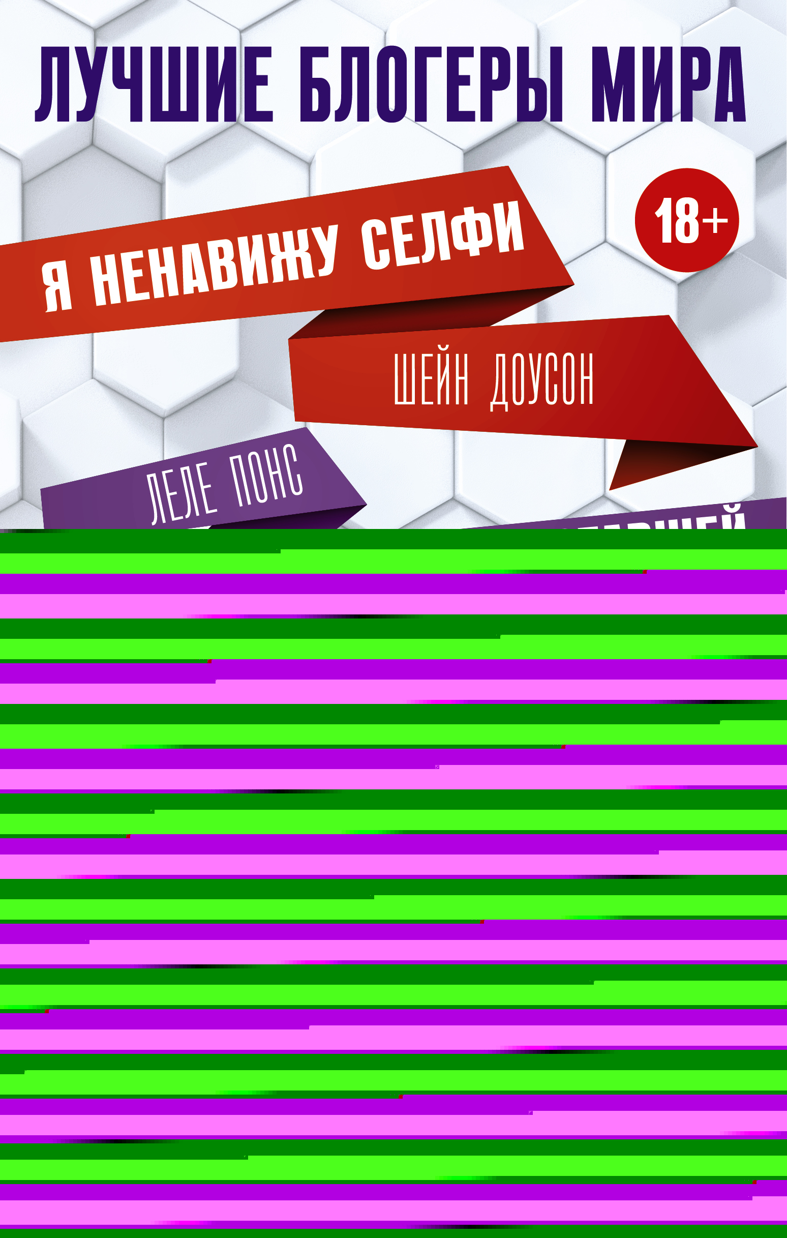 

Лучшие блогеры мира Ш. Доусон, О. Уайт, З. Гриффин, Л. Понс