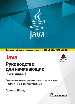 

Java: руководство для начинающих