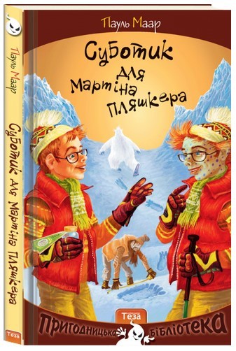 

Суботик для Мартина Пляшкера.Книжка 4