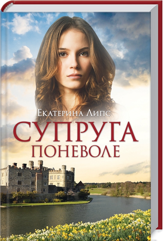 

Супруга поневоле