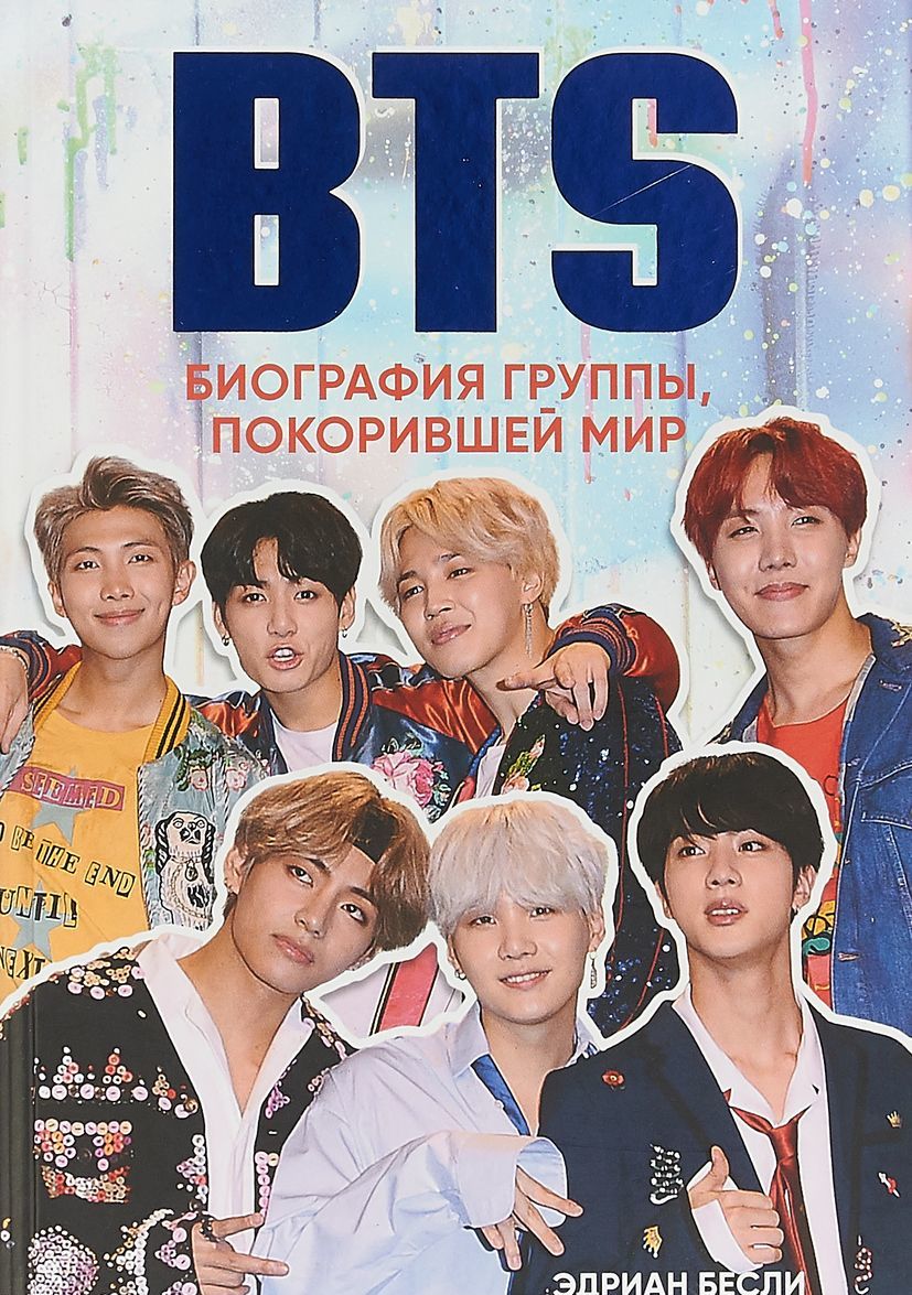 

BTS. Биография группы, покорившей мир (1763458)