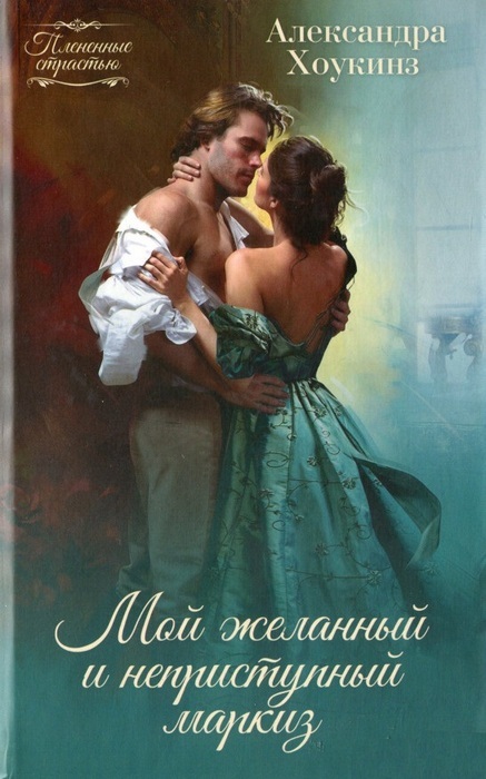 

Мой желанный и неприступный маркиз