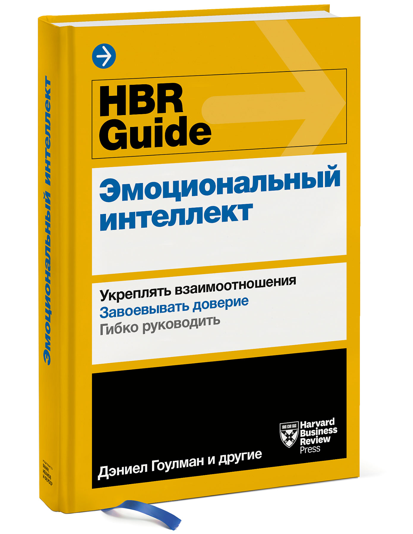 

HBR Guide. Эмоциональный интеллект