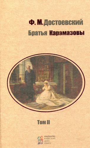 

Братья Карамазовы том2