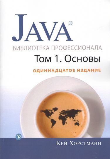 

Java. Библиотека профессионала, том 1. Основы