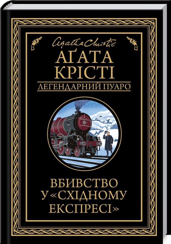 

Вбивство у Східному експресі (4173461)