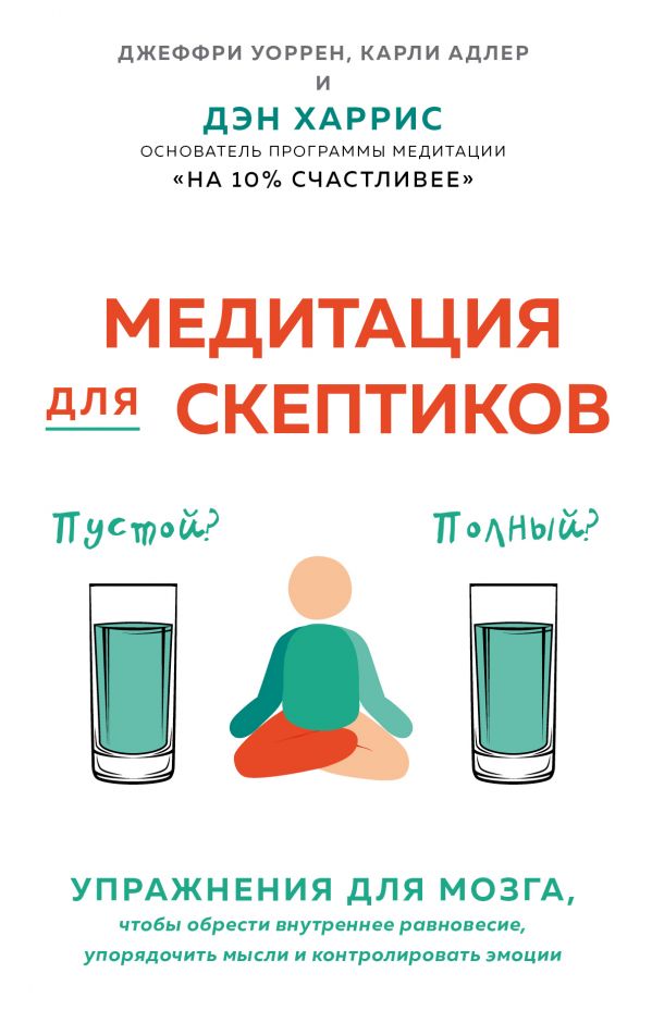 

Медитация для скептиков. На 10 процентов счастливее (Украина)