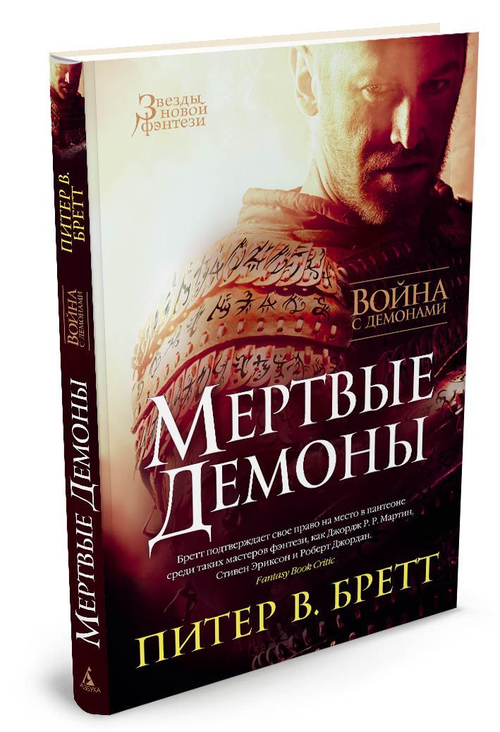 

Война с демонами. Мертвые демоны