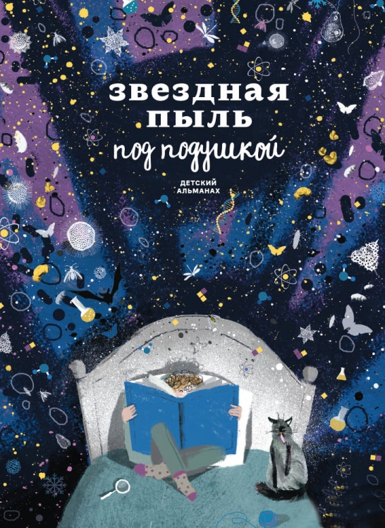 

Звездная пыль под подушкой. Детский альманах