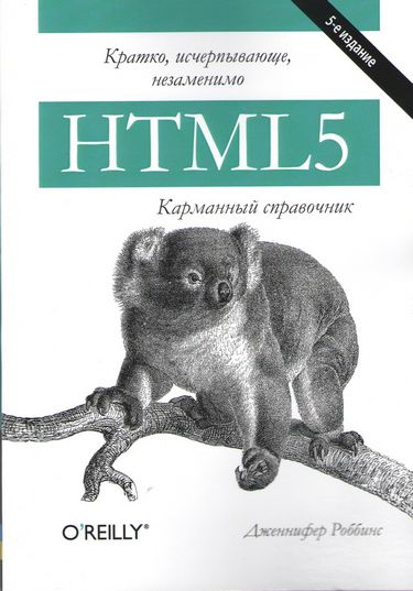 

HTML5: карманный справочник