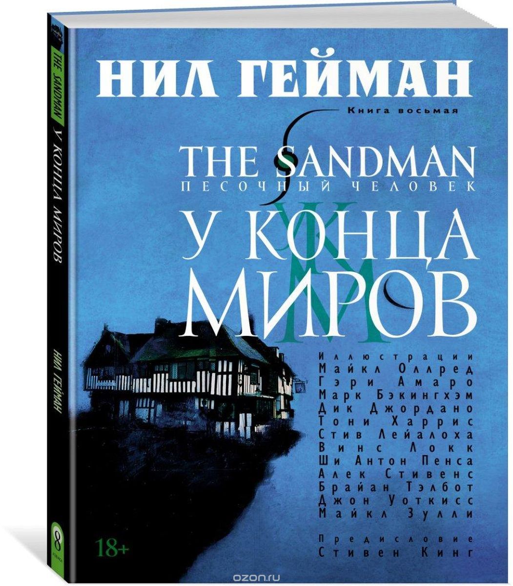 

The Sandman. Песочный человек. Книга 8. У Конца Миров