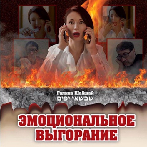 

Эмоциональное выгорание