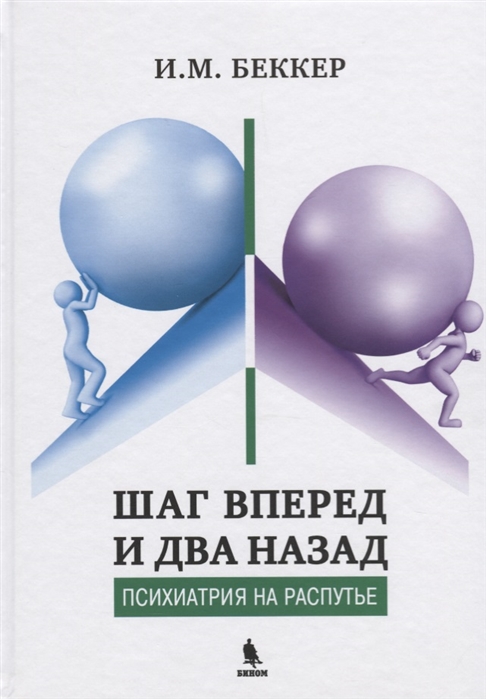 

Шаг вперед и два назад. Психиатрия на распутье Исаак Беккер