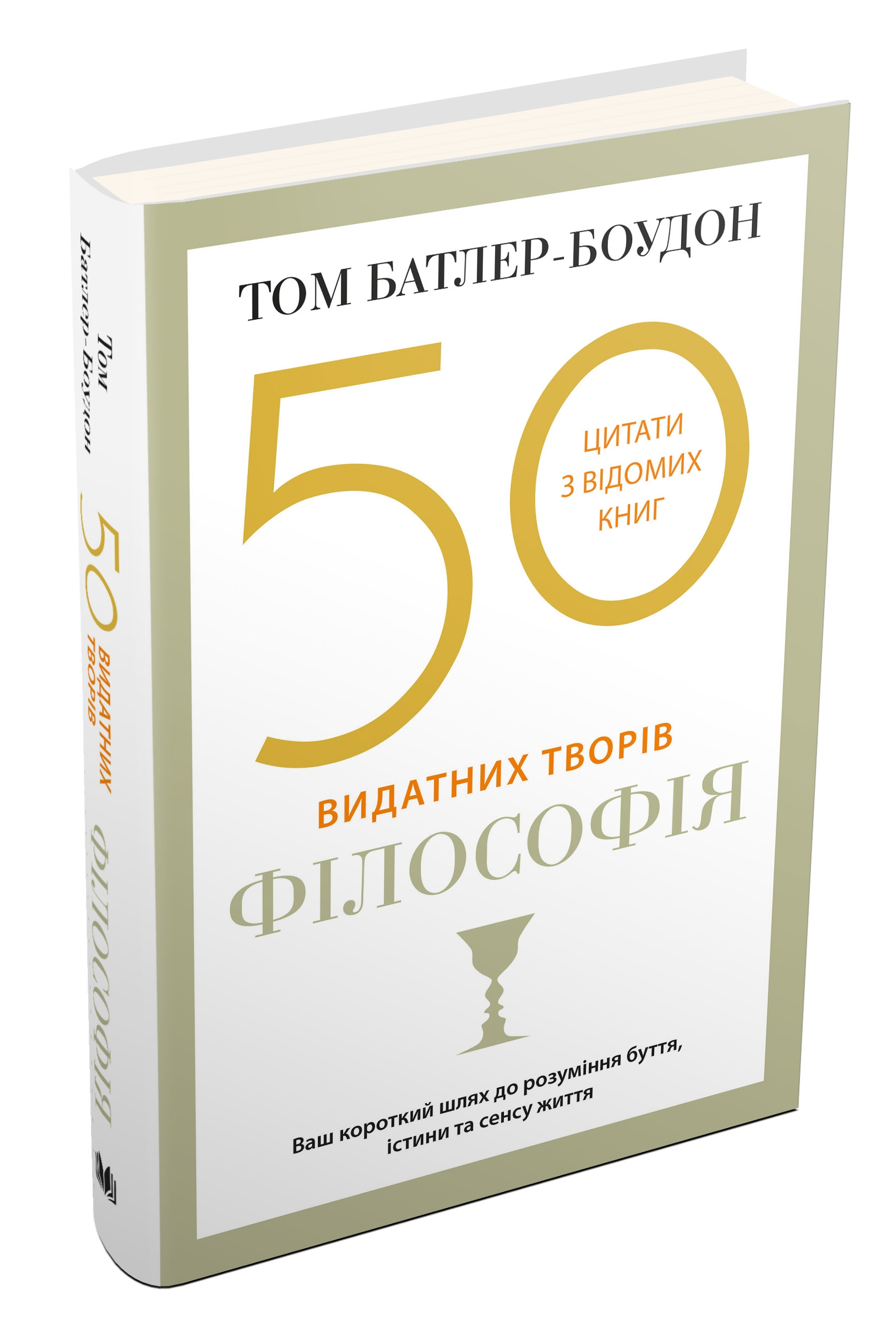 

50 видатних творів. Філософія