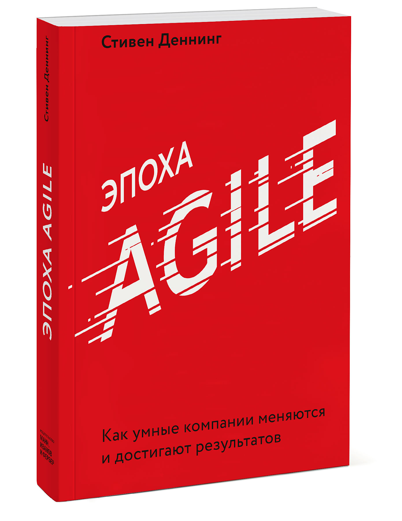 

Эпоха Agile. Как умные компании меняются и достигают результатов