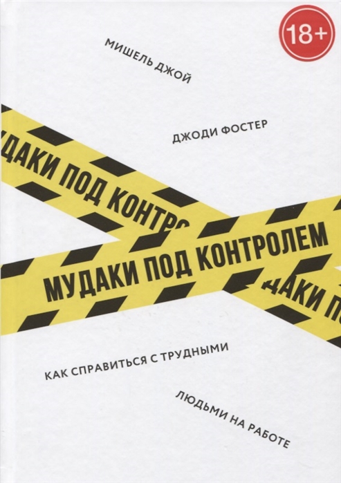 

Мудаки под контролем. Как справиться с трудными людьми на работе