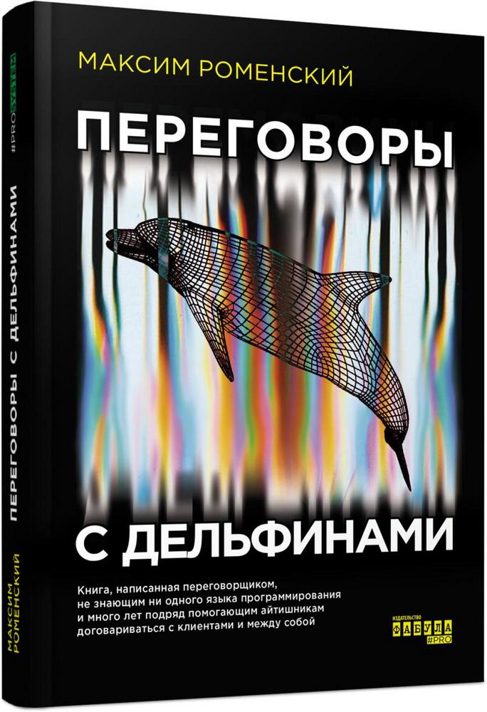 

PROSYSTEM: Переговоры с дельфинами