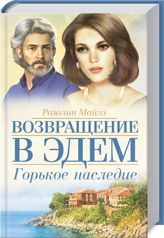 

Горькое наследие. Возвращение в Эдем