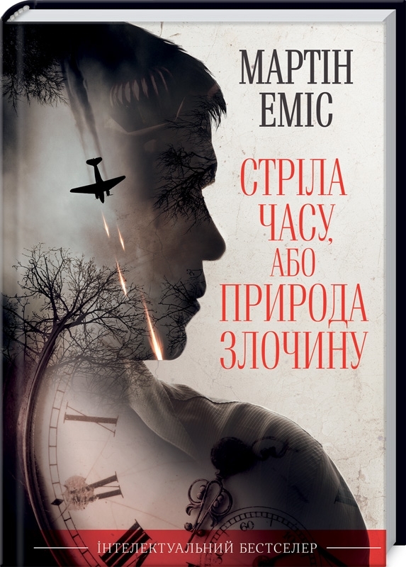 

Стріла часу, або Природа злочину