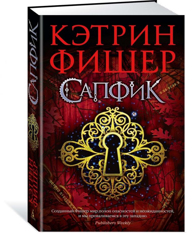 

Сапфик. Цикл Инкарцерон. Книга 2