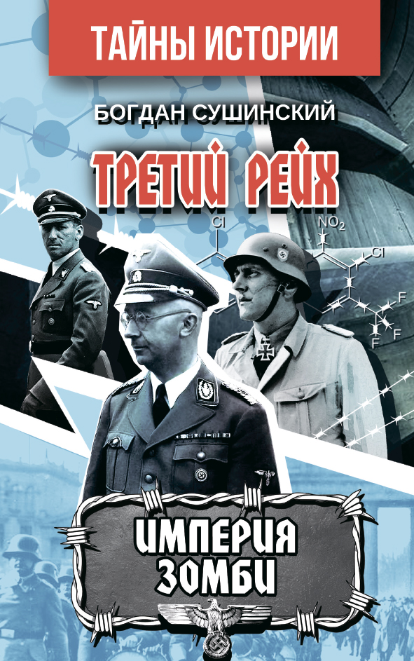 

Третий рейх. ИМПЕРИЯ ЗОМБИ