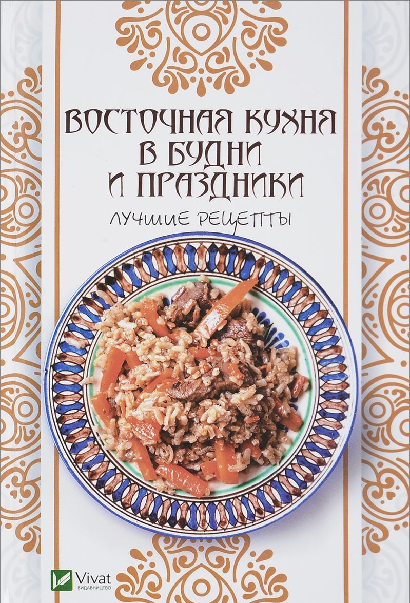 

Восточная кухня в будни и праздники. Лучшие рецепты