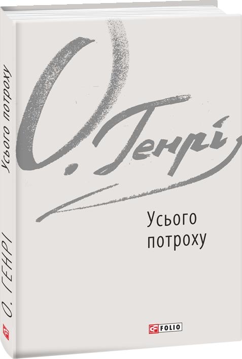 

Усього потроху (Зарубіжні авторські зібрання)
