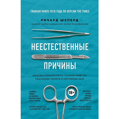 

Неестественные причины. Записки судмедэксперта: громкие убийства, ужасающие теракты и запутанные дела (Украина)