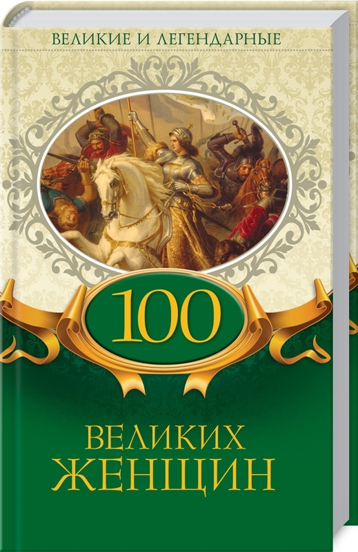 

Великие и легендарные.100 великих женщин