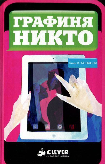 

Графиня Никто