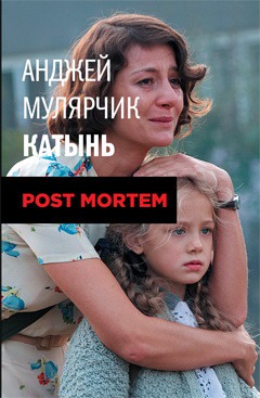 

Катынь. Post mortem