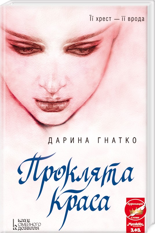 

Проклята краса