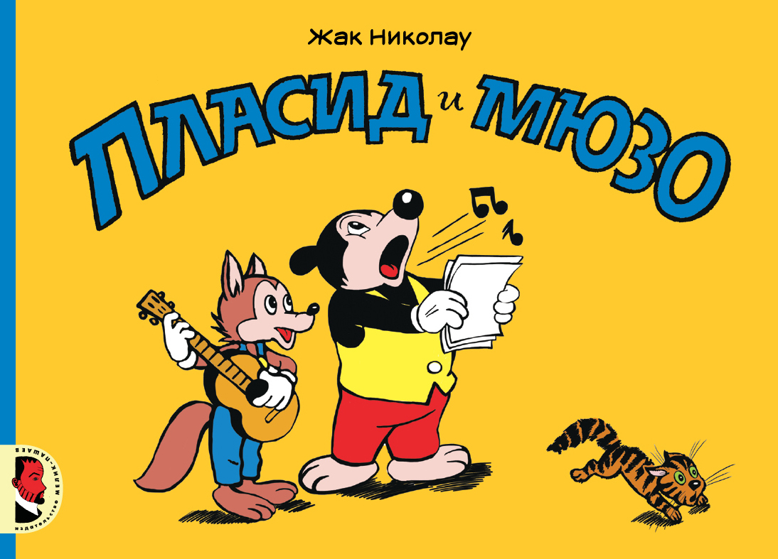 

Пласид и Мюзо