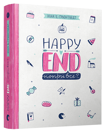 

Happy End, попри все..